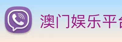 澳门娱乐平台官网登录 Logo